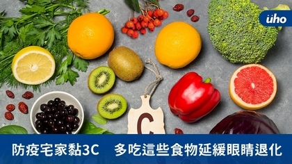 防疫宅家黏3C 多吃這些食物延緩眼睛退化