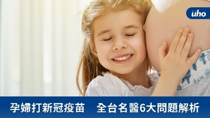 孕婦打新冠疫苗 全台名醫6大問題解析