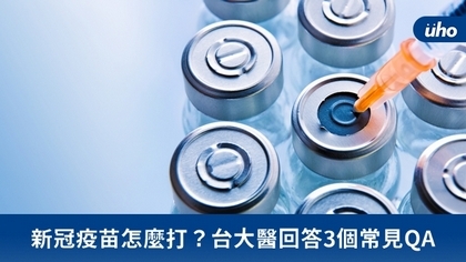 新冠疫苗怎麼打?台大醫回答3個常見QA