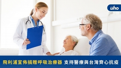 飛利浦宣佈捐贈呼吸治療器 支持醫療與台灣齊心抗疫