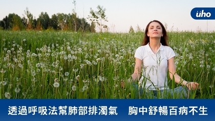 透過呼吸法幫肺部排濁氣 胸中舒暢百病不生
