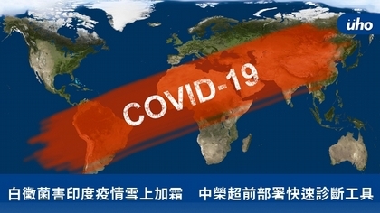白黴菌害印度疫情雪上加霜 中榮超前部署快速診斷工具