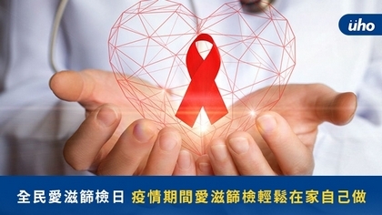 全民愛滋篩檢日 疫情期間愛滋篩檢輕鬆在家自己做