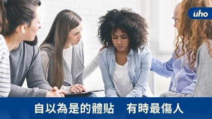 自以為是的體貼 有時最傷人