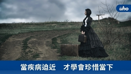 當疾病迫近 才學會珍惜當下