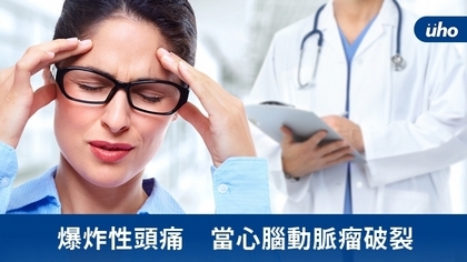 爆炸性頭痛 當心腦動脈瘤破裂