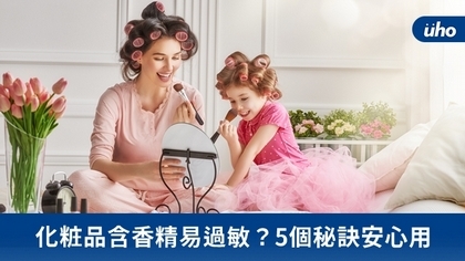 化粧品含香精易過敏?5個秘訣安心用