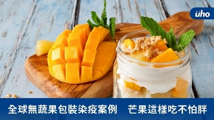 全球無蔬果包裝染疫案例 芒果這樣吃不怕胖