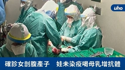 確診女剖腹產子 娃未染疫喝母乳增抗體