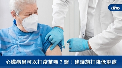 心臟病患可以打疫苗嗎?醫:建議施打降低重症