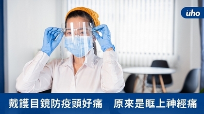 戴護目鏡防疫頭好痛 原來是眶上神經痛