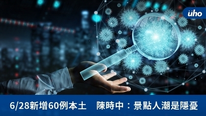 6/28新增60例本土 陳時中:景點人潮是隱憂