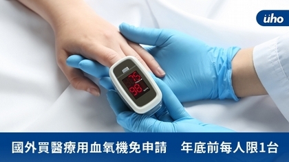國外買醫療用血氧機免申請 年底前每人限1台