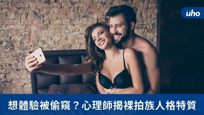 想體驗被偷窺?心理師揭裸拍族人格特質