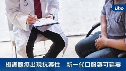 攝護腺癌出現抗藥性 新一代口服藥可延壽