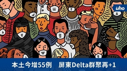 本土今增55例 屏東Delta群聚再+1