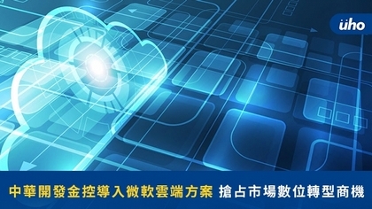 中華開發金控導入微軟雲端方案 搶占市場數位轉型商機