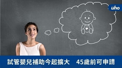 試管嬰兒補助今起擴大 45歲前可申請