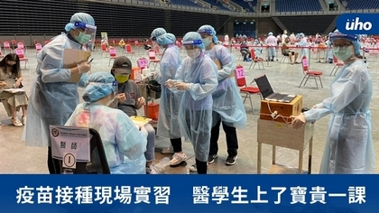 疫苗接種現場實習 醫學生上了寶貴一課