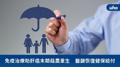 免疫治療助肝癌末期菇農重生 醫籲恢復健保給付