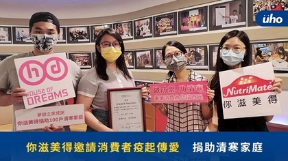 你滋美得邀請消費者疫起傳愛 捐助清寒家庭