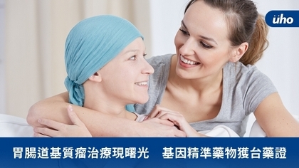 胃腸道基質瘤治療現曙光 基因精準藥物獲台藥證