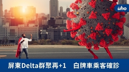 屏東Delta群聚再+1 白牌車乘客確診