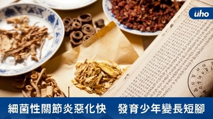 細菌性關節炎惡化快 發育少年變長短腳