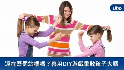 還在蓋罰站樓嗎?善用DIY遊戲重啟孩子大腦