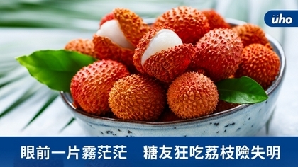 眼前一片霧茫茫 糖友狂吃荔枝險失明