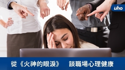 從《火神的眼淚》 談職場心理健康
