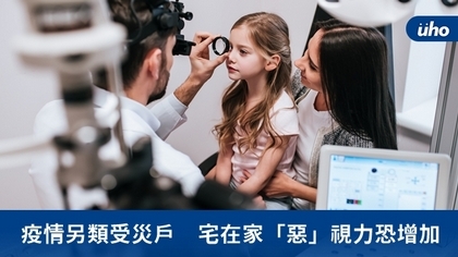疫情另類受災戶 宅在家「惡」視力恐增加