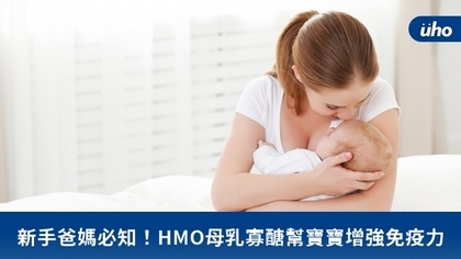 新手爸媽必知!HMO母乳寡醣幫寶寶增強免疫力