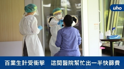 百業生計受衝擊 這間醫院幫忙出一半快篩費