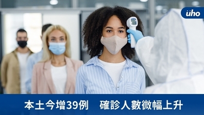 本土今增39例 確診人數微幅上升