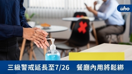 三級警戒延長至7/26 餐廳內用將鬆綁