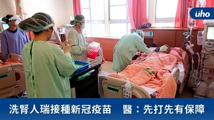 洗腎人瑞接種新冠疫苗 醫:先打先有保障