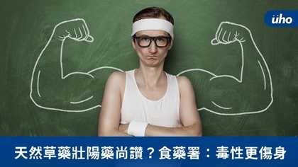天然草藥壯陽藥尚讚?食藥署:毒性更傷身