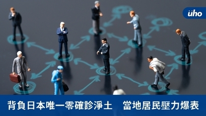 背負日本唯一零確診淨土 當地居民壓力爆表