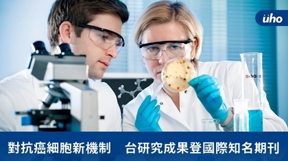 對抗癌細胞新機制 台研究成果登國際知名期刊