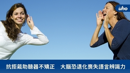 抗拒戴助聽器不矯正 大腦恐退化喪失語言辨識力