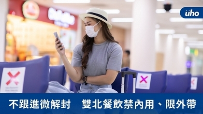 不跟進微解封 雙北餐飲禁內用、限外帶