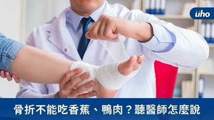 骨折不能吃香蕉、鴨肉?聽醫師怎麼說