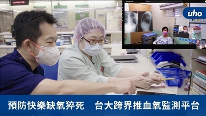 預防快樂缺氧猝死 台大跨界推血氧監測平台