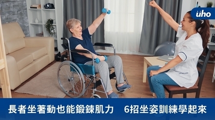 長者坐著動也能鍛鍊肌力 6招坐姿訓練學起來