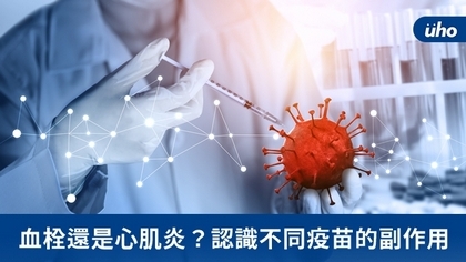 血栓還是心肌炎?認識不同疫苗的副作用