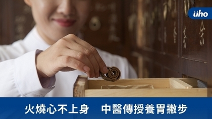 火燒心不上身 中醫傳授養胃撇步