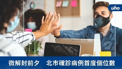 微解封前夕 北市確診病例首度個位數