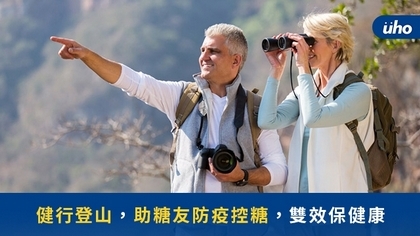 健行登山,助糖友防疫控糖,雙效保健康