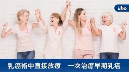 乳癌術中直接放療 一次治癒早期乳癌
